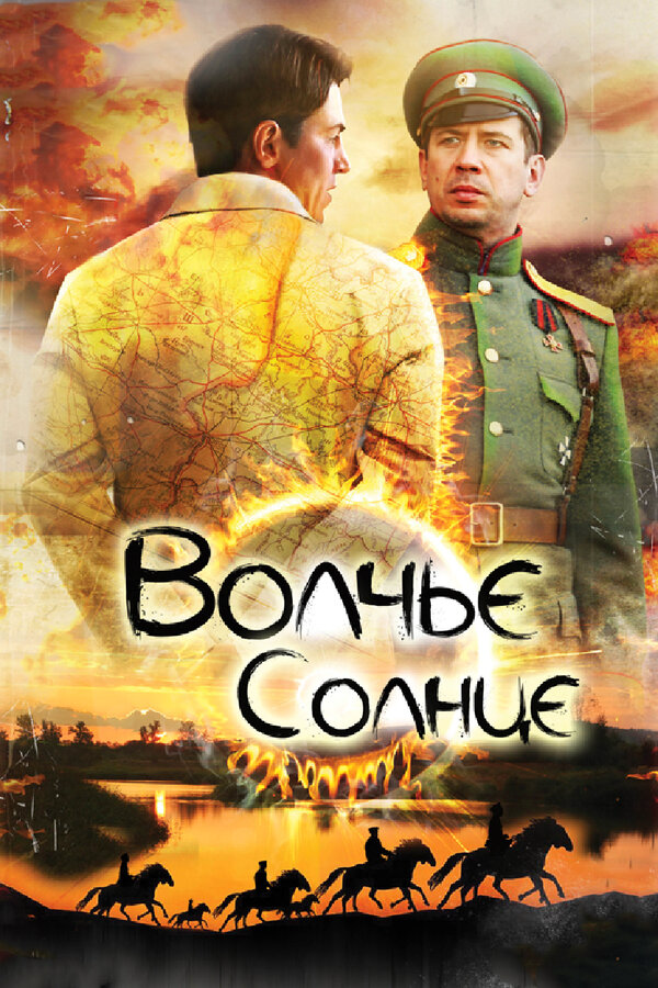 Волчье солнце (2014) - смотреть онлайн